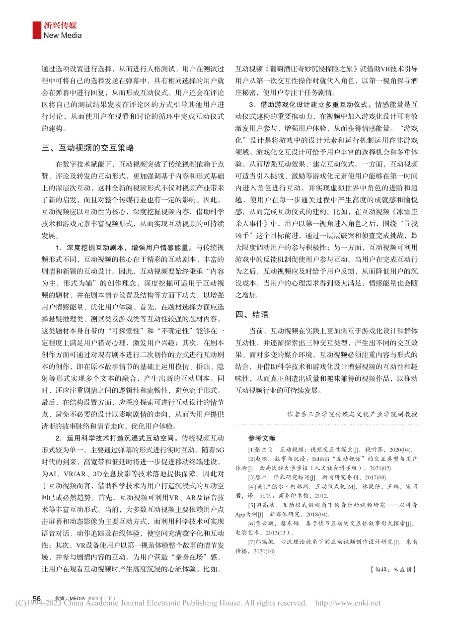 互动视频的交互类型、效果与发展策略_初云玲.pdf_第3页