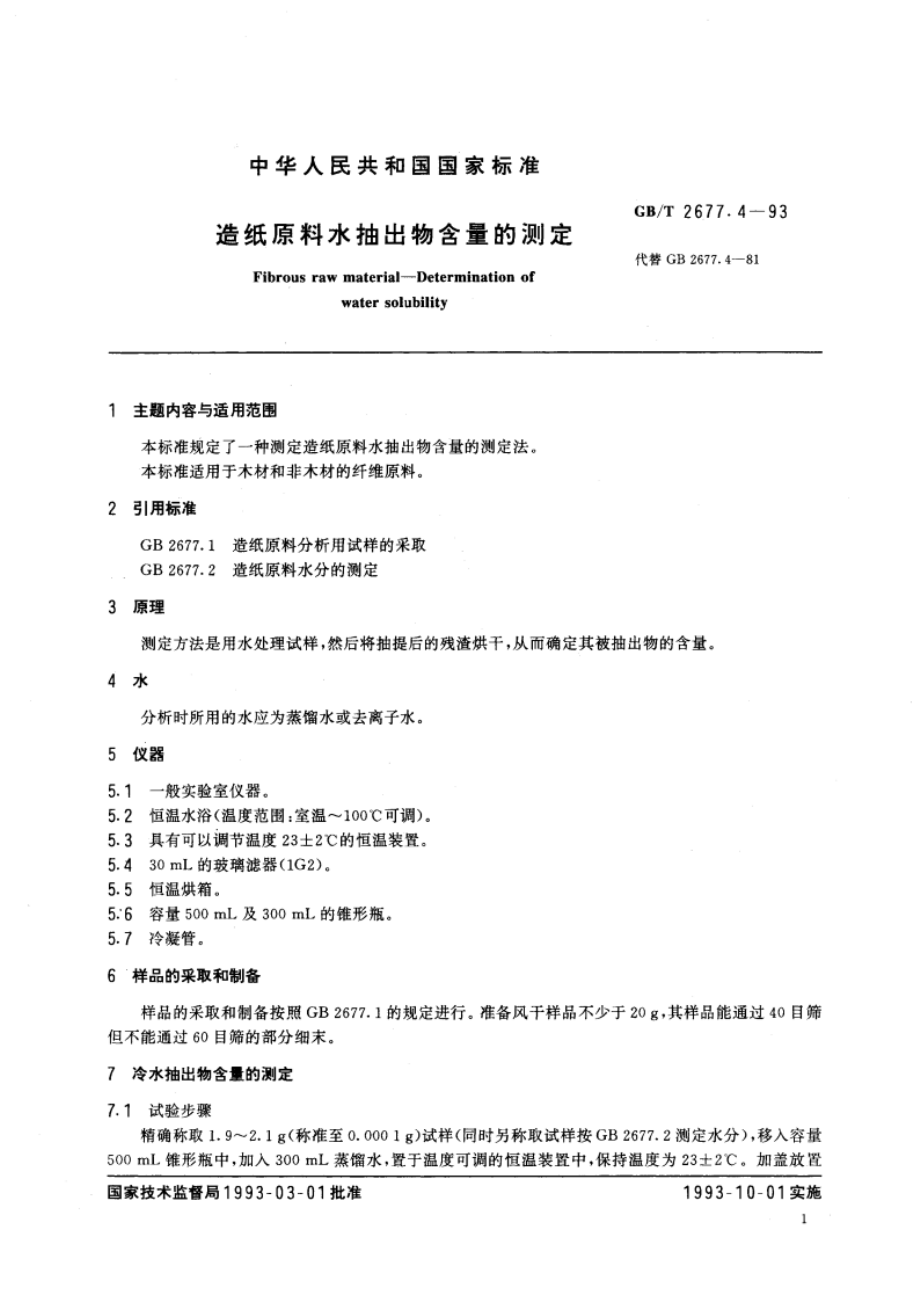 造纸原料水抽出物含量的测定 GBT 2677.4-1993.pdf_第2页