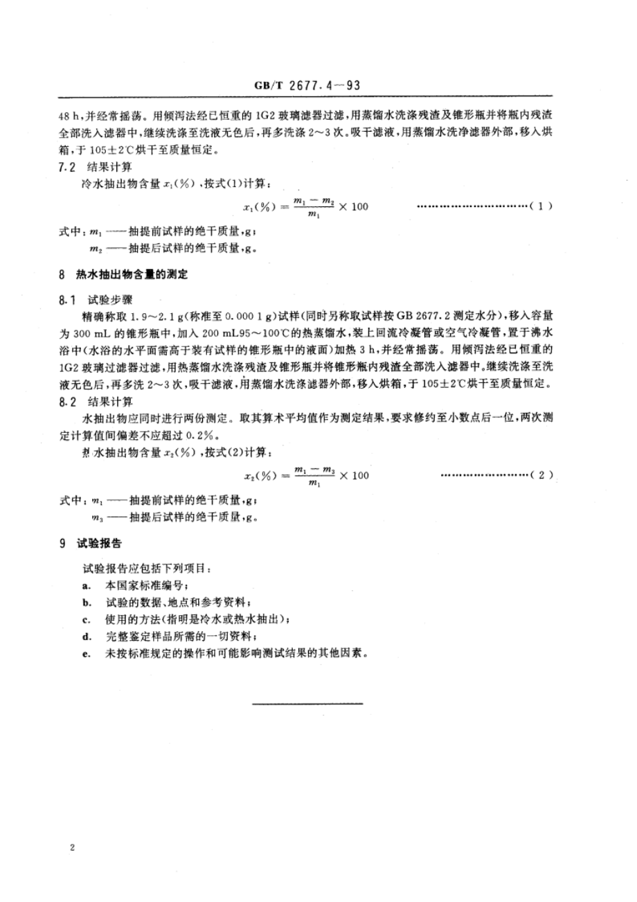 造纸原料水抽出物含量的测定 GBT 2677.4-1993.pdf_第3页