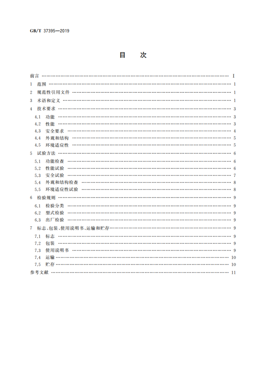 送餐服务机器人通用技术条件 GBT 37395-2019.pdf_第2页