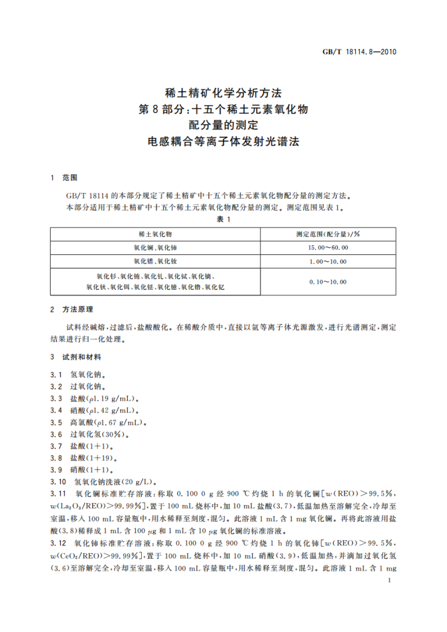 稀土精矿化学分析方法 第8部分：十五个稀土元素氧化物配分量的测定 电感耦合等离子体发射光谱法 GBT 18114.8-2010.pdf_第3页