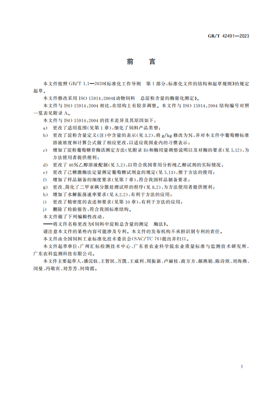 饲料中淀粉总含量的测定 酶法 GBT 42491-2023.pdf_第2页