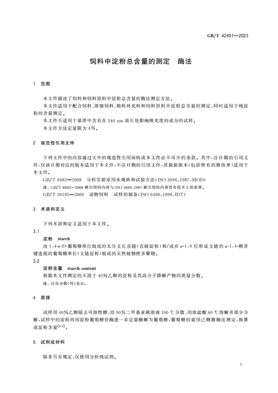 饲料中淀粉总含量的测定 酶法 GBT 42491-2023.pdf_第3页