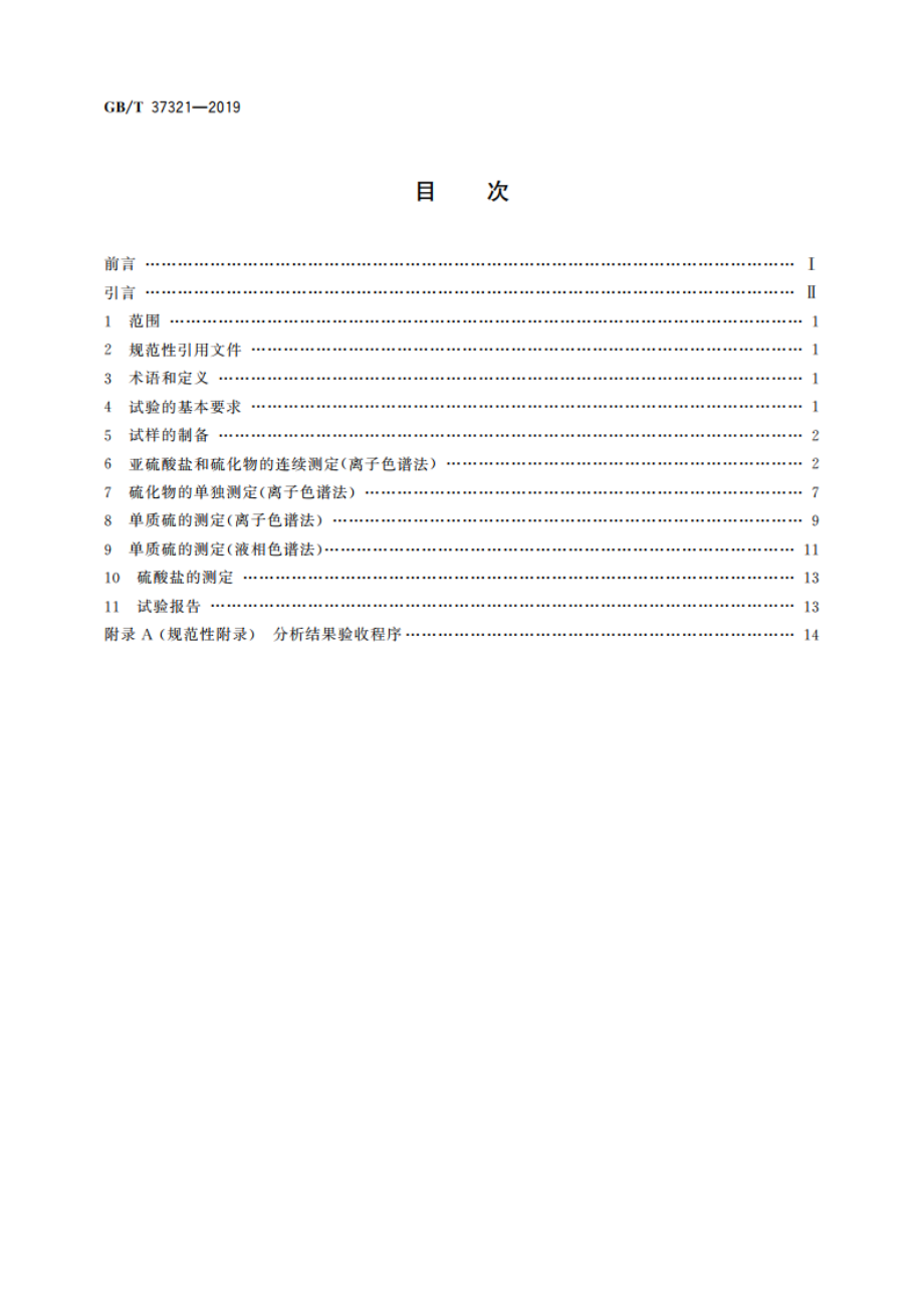 石膏及石膏制品中形态硫化学分析方法 GBT 37321-2019.pdf_第2页