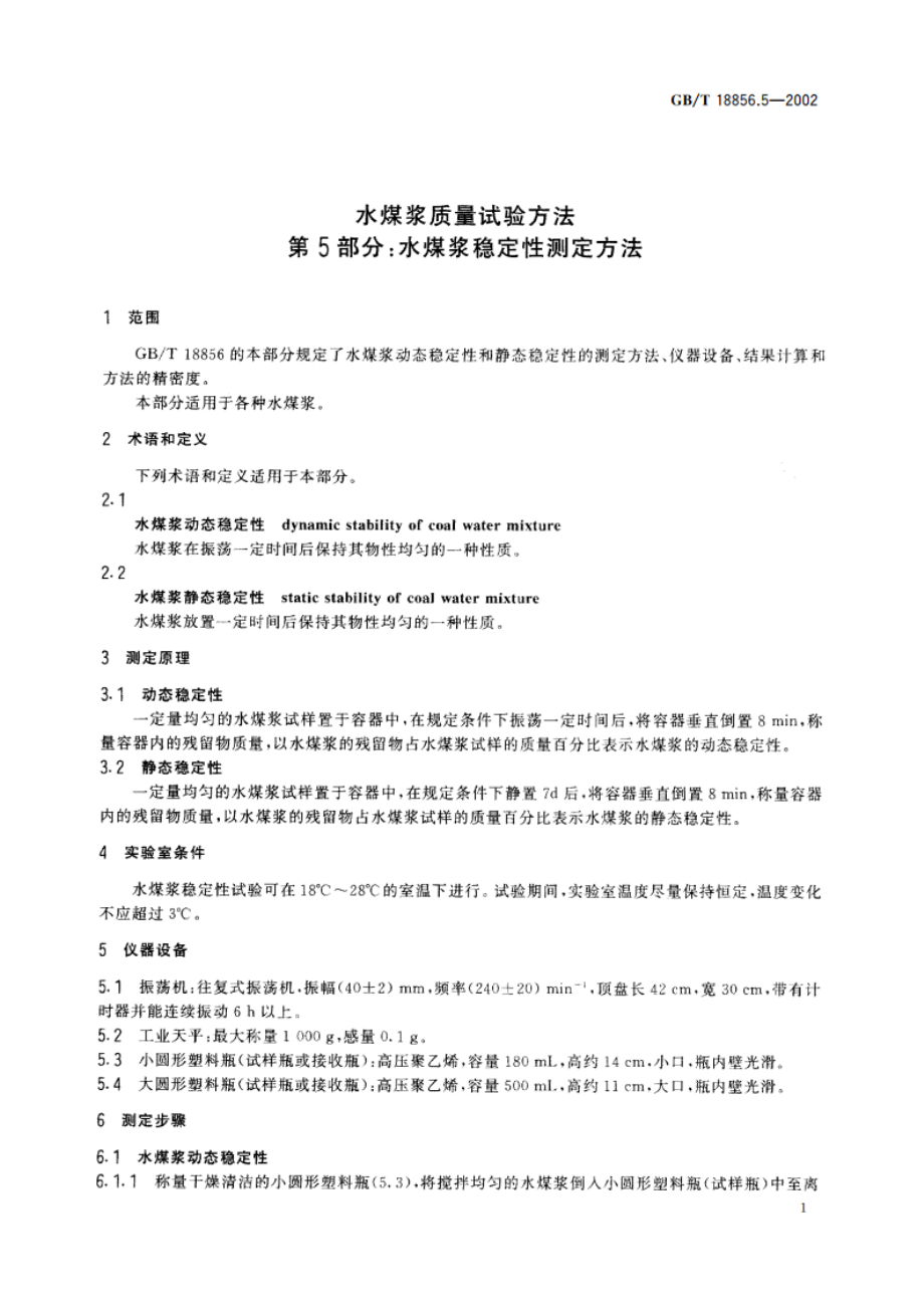 水煤浆质量试验方法 第5部分：水煤浆稳定性测定方法 GBT 18856.5-2002.pdf_第3页