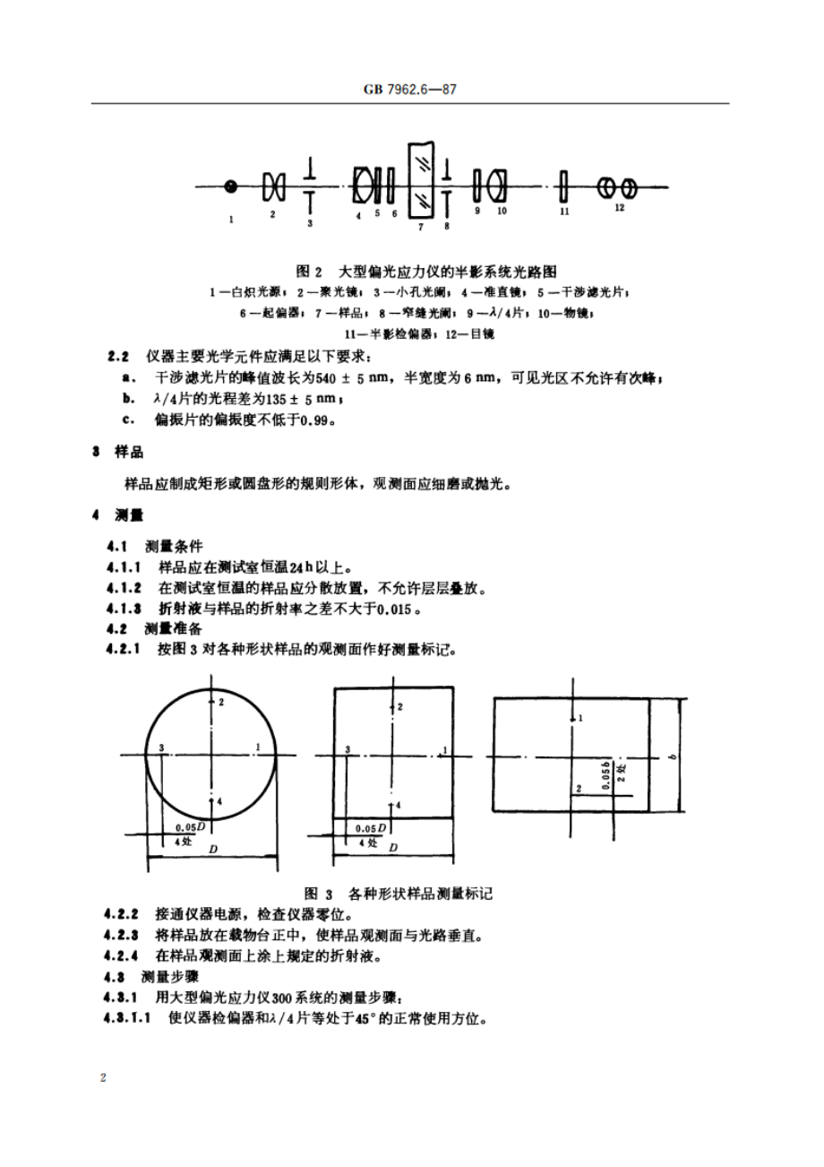 无色光学玻璃测试方法 边缘应力双折射测试方法 GBT 7962.6-1987.pdf_第3页