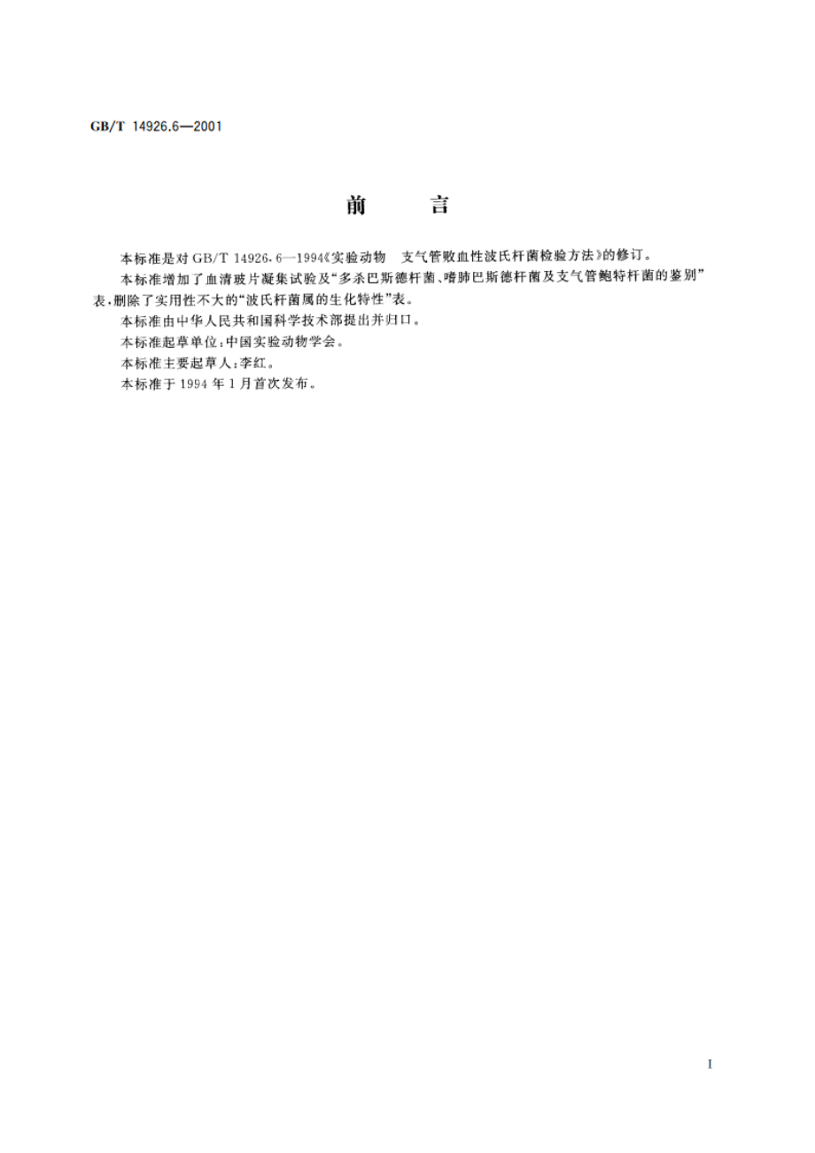 实验动物 支气管鲍特杆菌检测方法 GBT 14926.6-2001.pdf_第2页