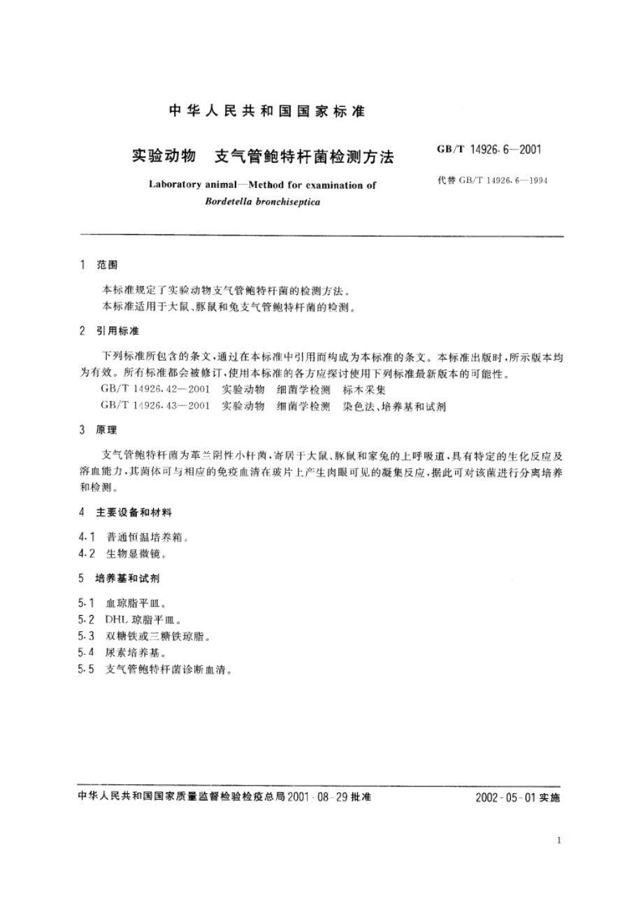 实验动物 支气管鲍特杆菌检测方法 GBT 14926.6-2001.pdf_第3页