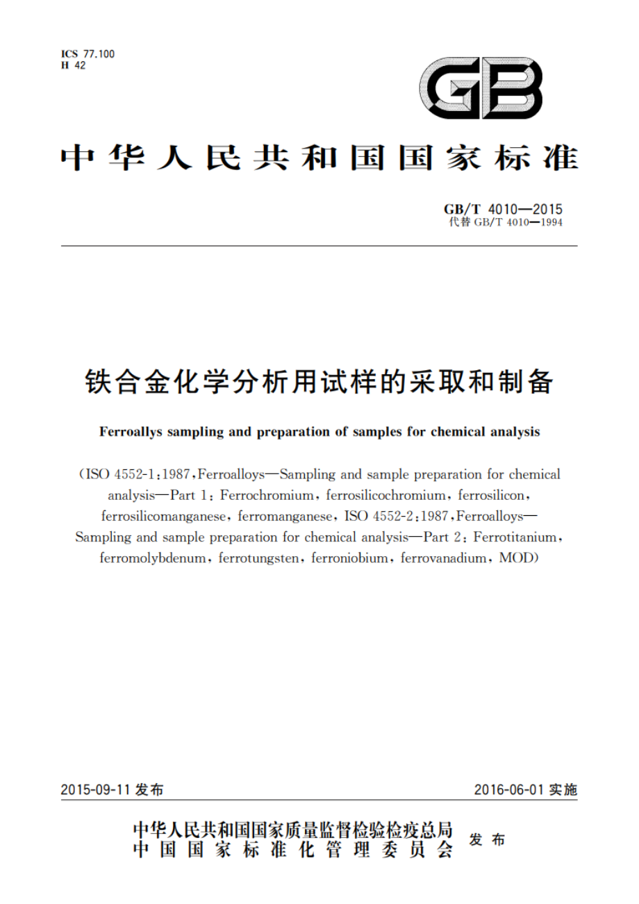 铁合金化学分析用试样的采取和制备 GBT 4010-2015.pdf_第1页