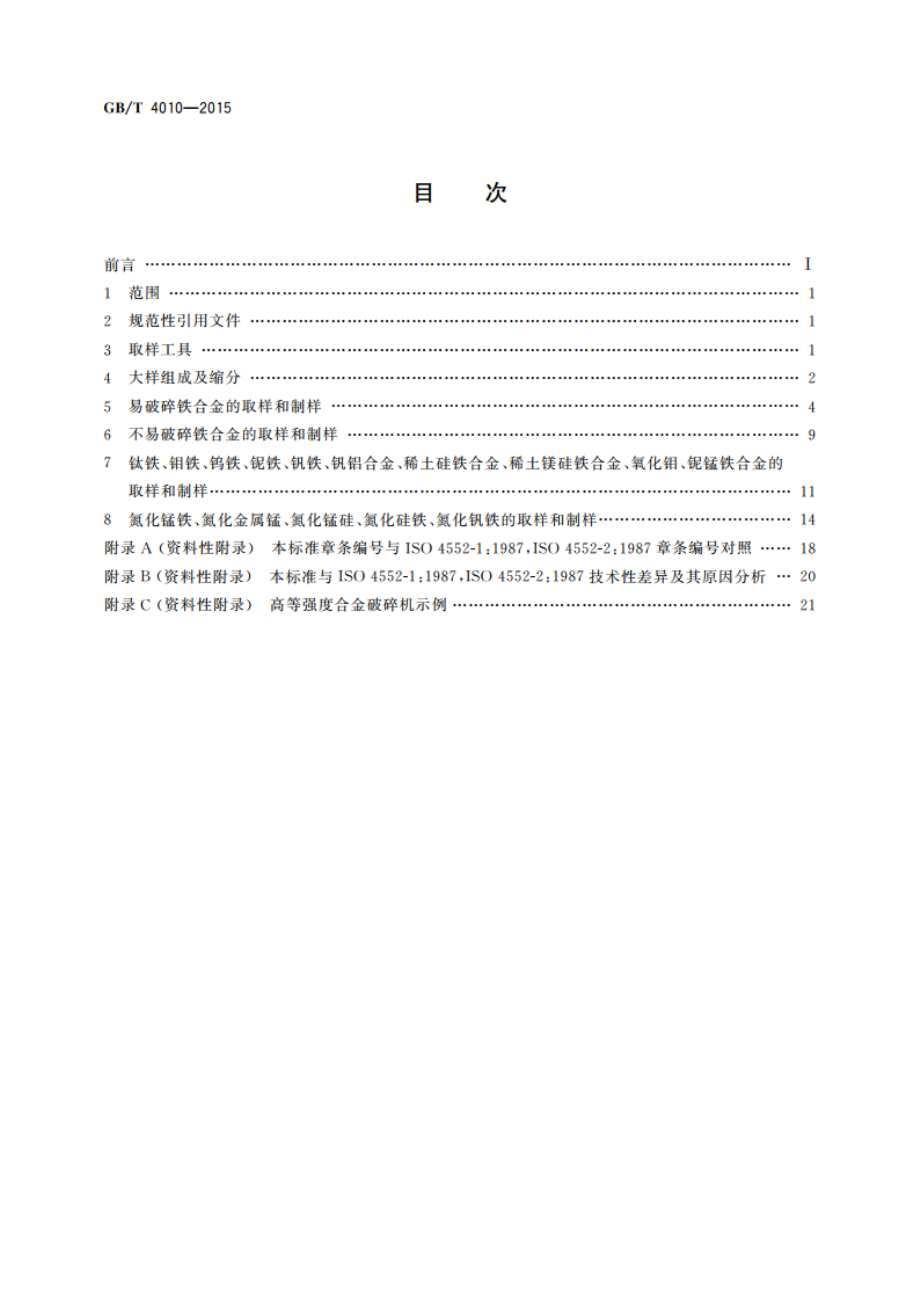 铁合金化学分析用试样的采取和制备 GBT 4010-2015.pdf_第2页