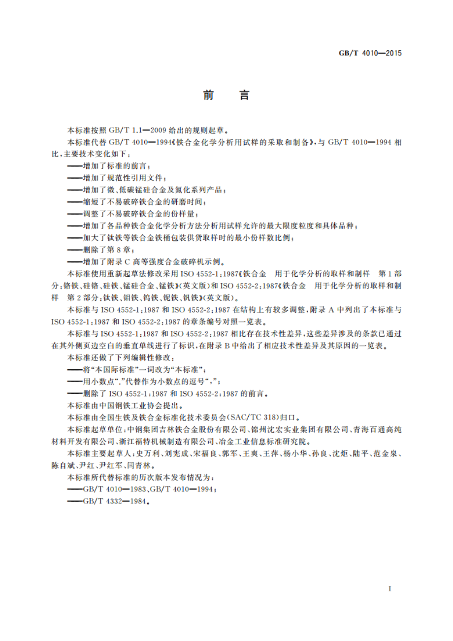 铁合金化学分析用试样的采取和制备 GBT 4010-2015.pdf_第3页