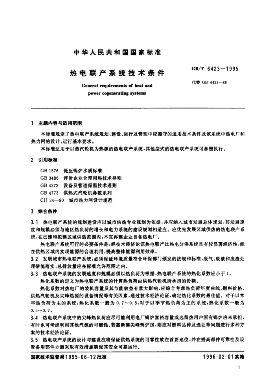 热电联产系统技术条件 GBT 6423-1995.pdf_第2页