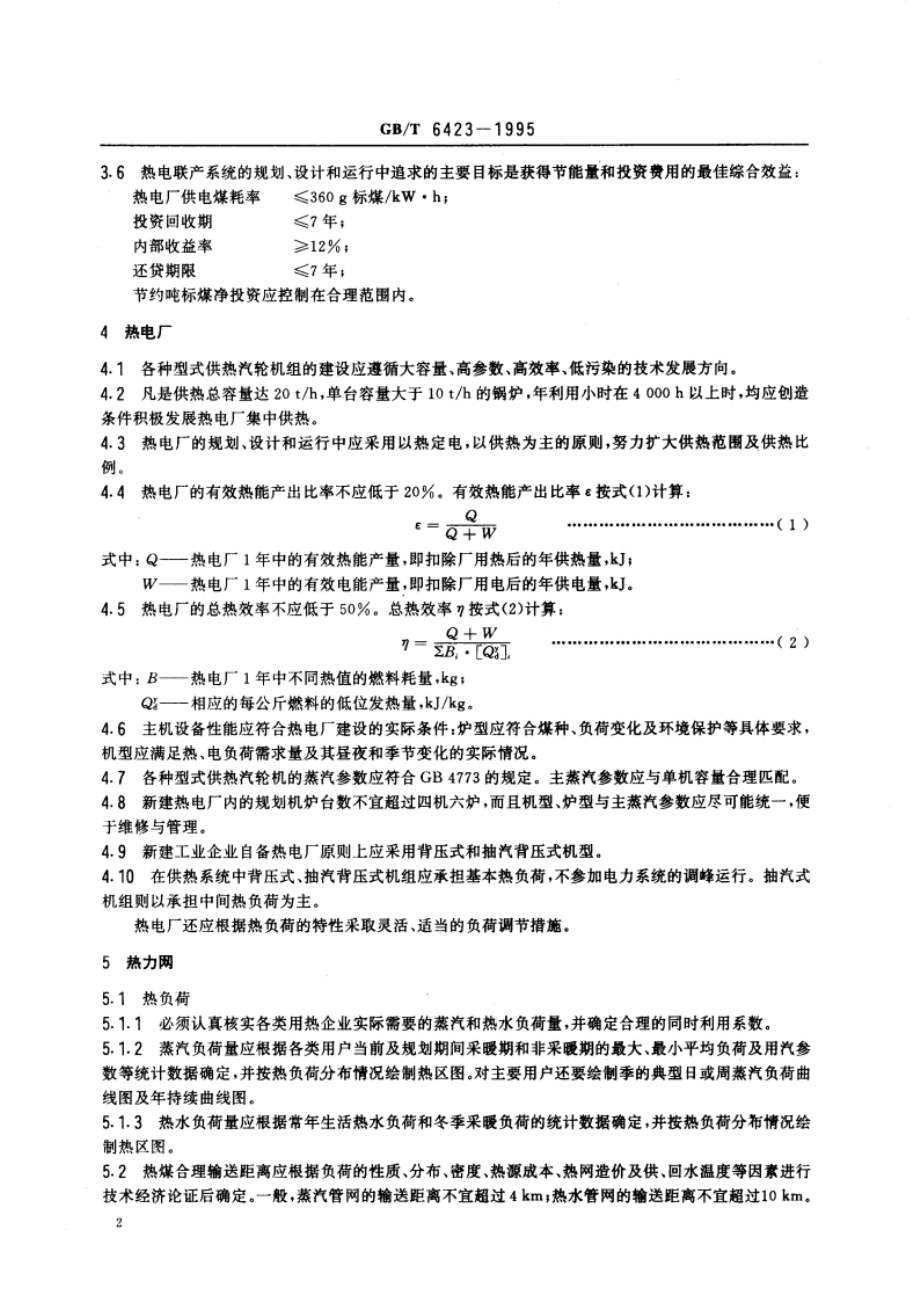 热电联产系统技术条件 GBT 6423-1995.pdf_第3页