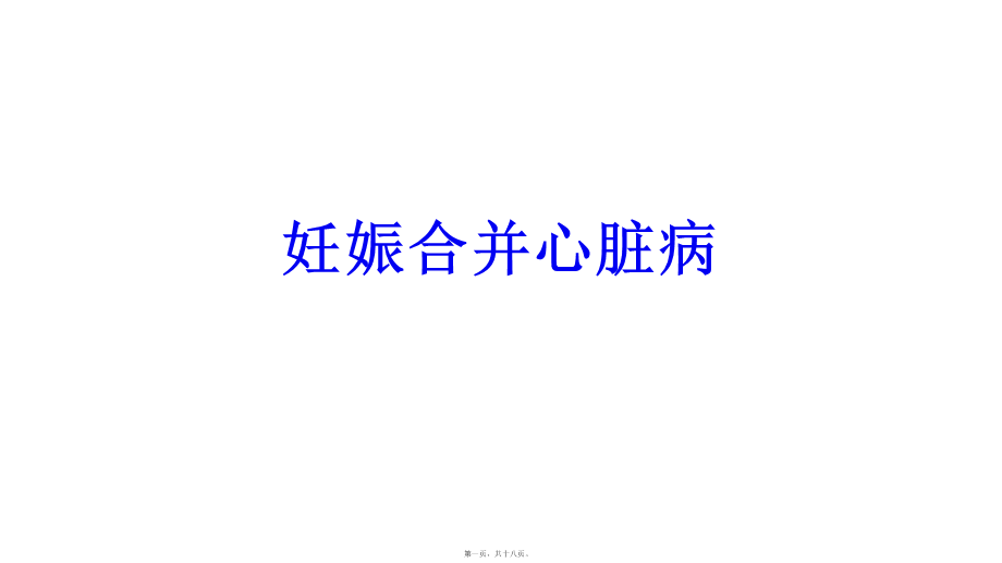 妊娠合并心脏病(1).ppt_第1页