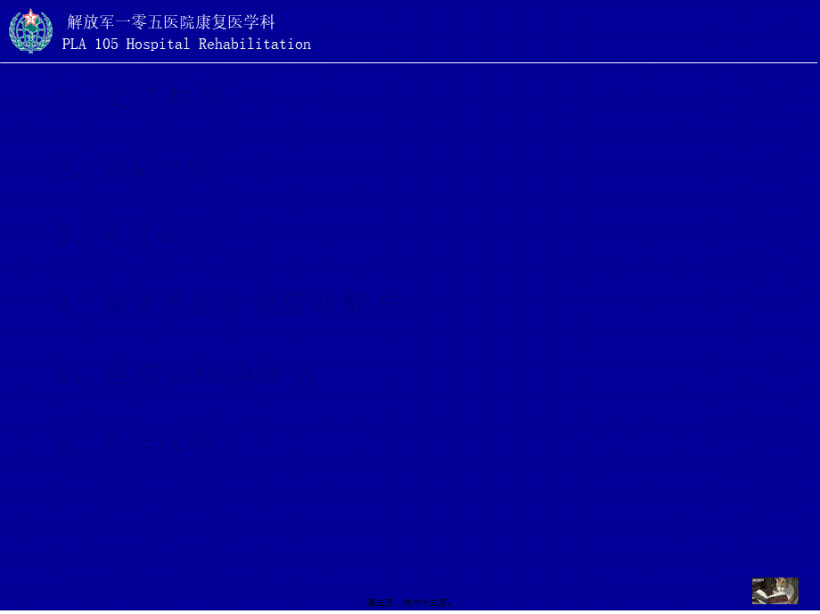 创伤性膝关节功能障碍的康复(1).pptx_第3页