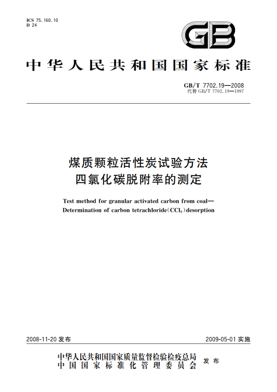 煤质颗粒活性炭试验方法 四氯化碳脱附率的测定 GBT 7702.19-2008.pdf_第1页