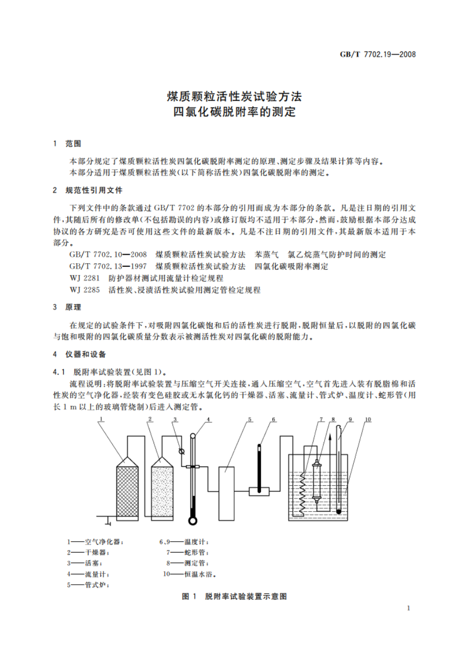 煤质颗粒活性炭试验方法 四氯化碳脱附率的测定 GBT 7702.19-2008.pdf_第3页