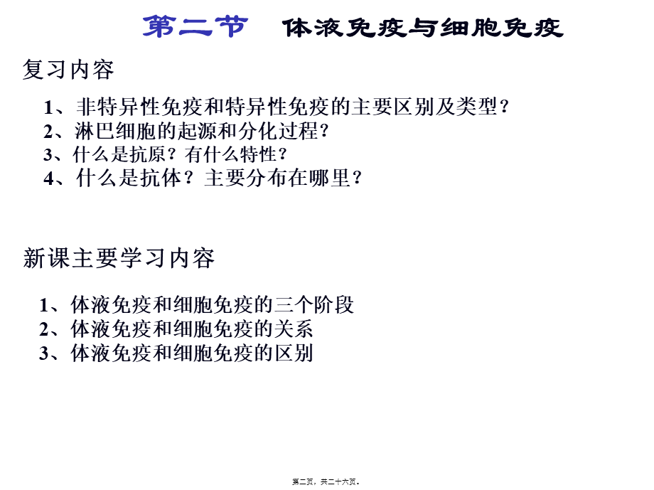 体液免疫与细胞免疫中图版(1).pptx_第2页