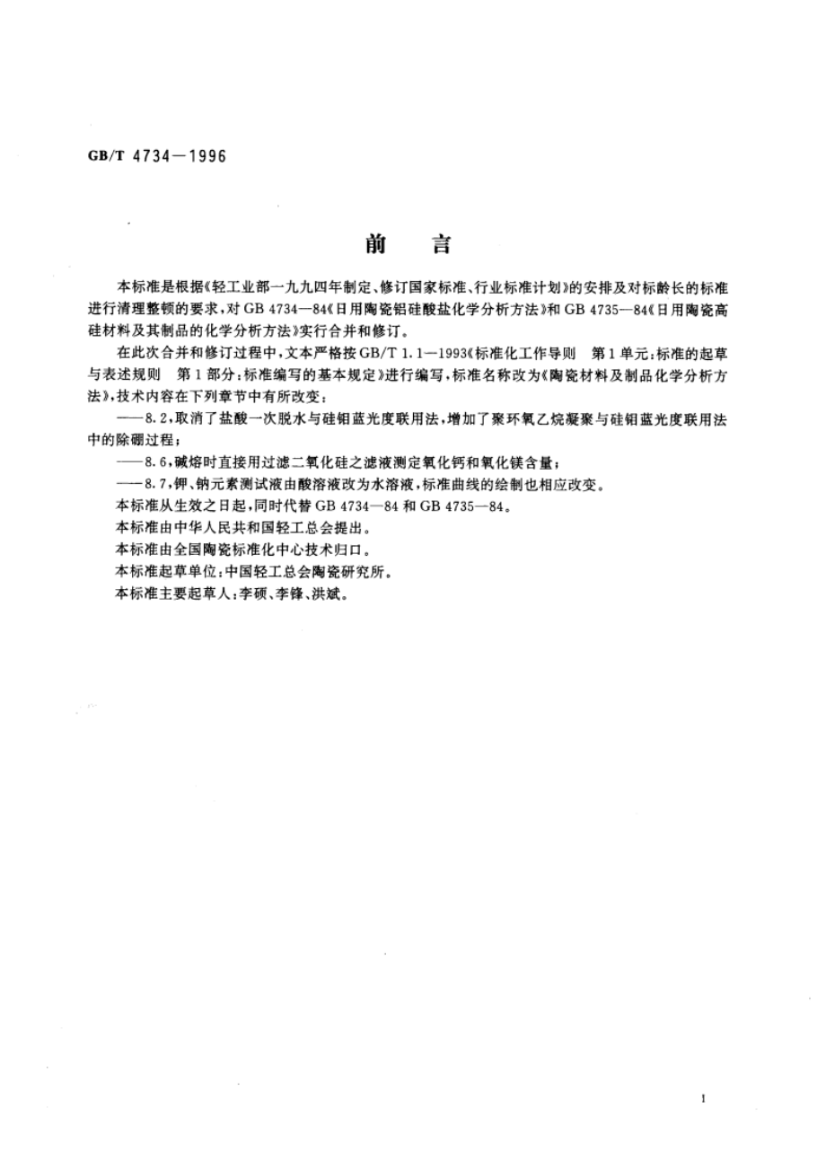 陶瓷材料及制品化学分析方法 GBT 4734-1996.pdf_第3页