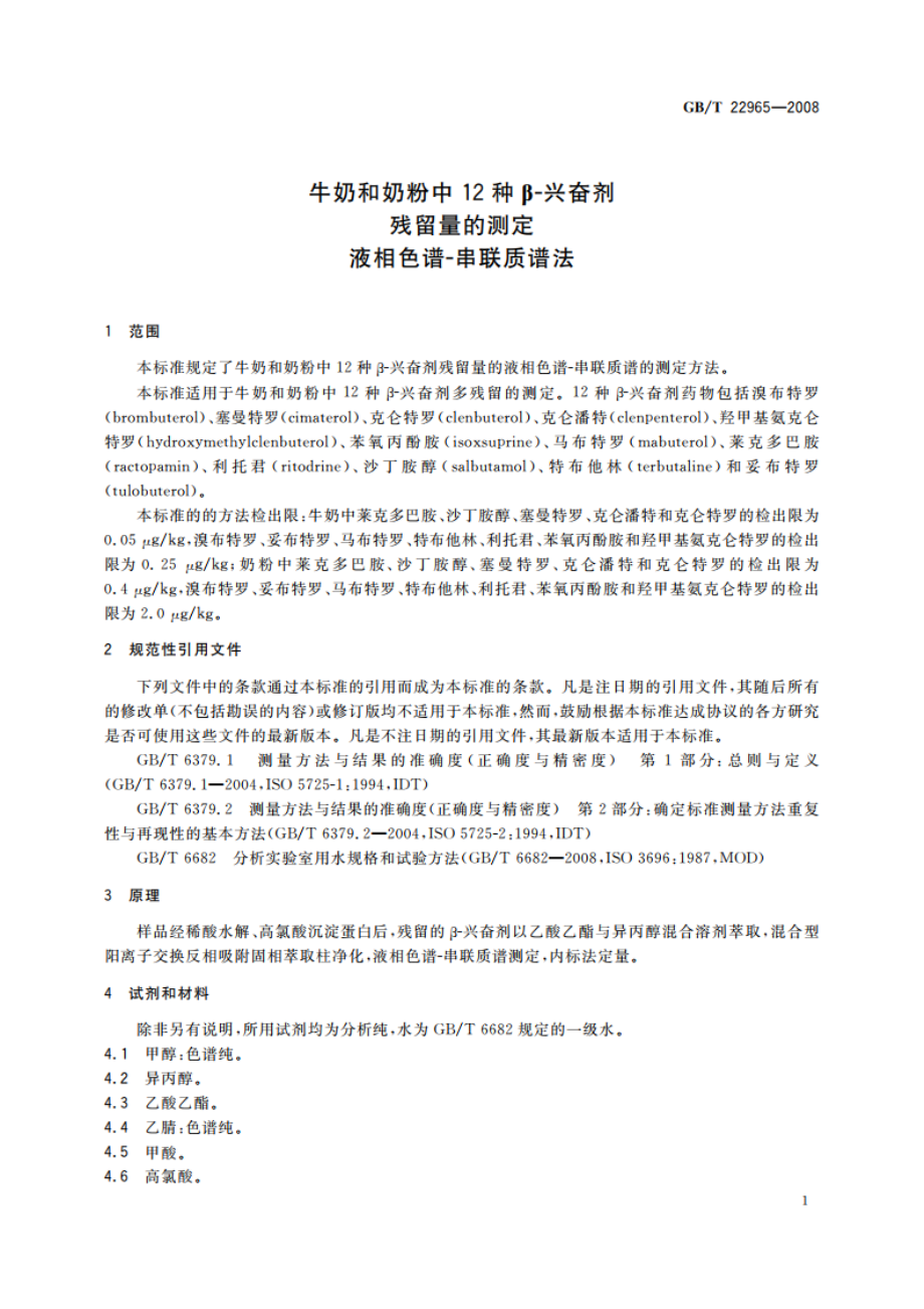 牛奶和奶粉中12种β-兴奋剂残留量的测定 液相色谱-串联质谱法 GBT 22965-2008.pdf_第3页