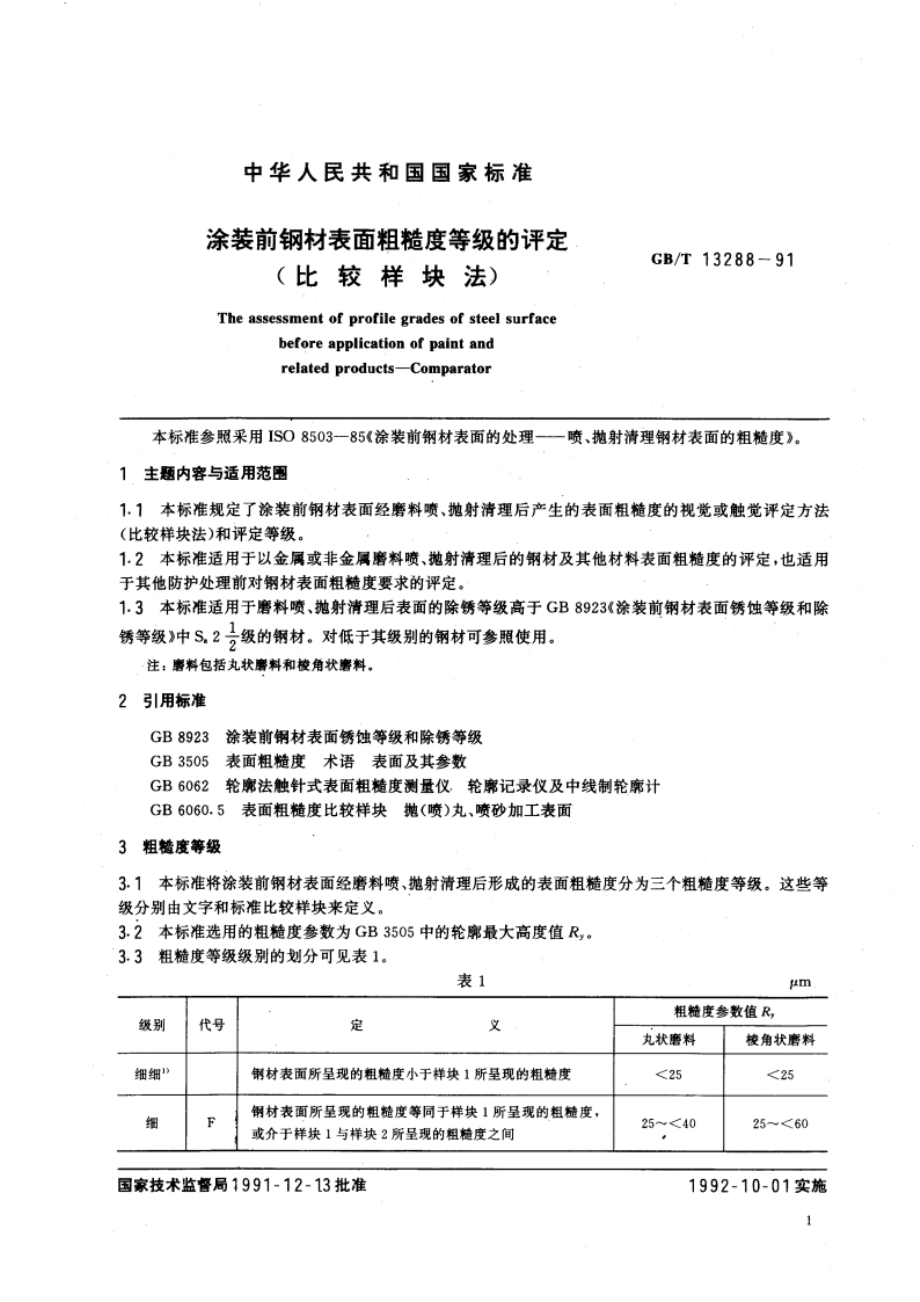 涂装前钢材表面粗糙度等级的评定(比较样块法) GBT 13288-1991.pdf_第2页