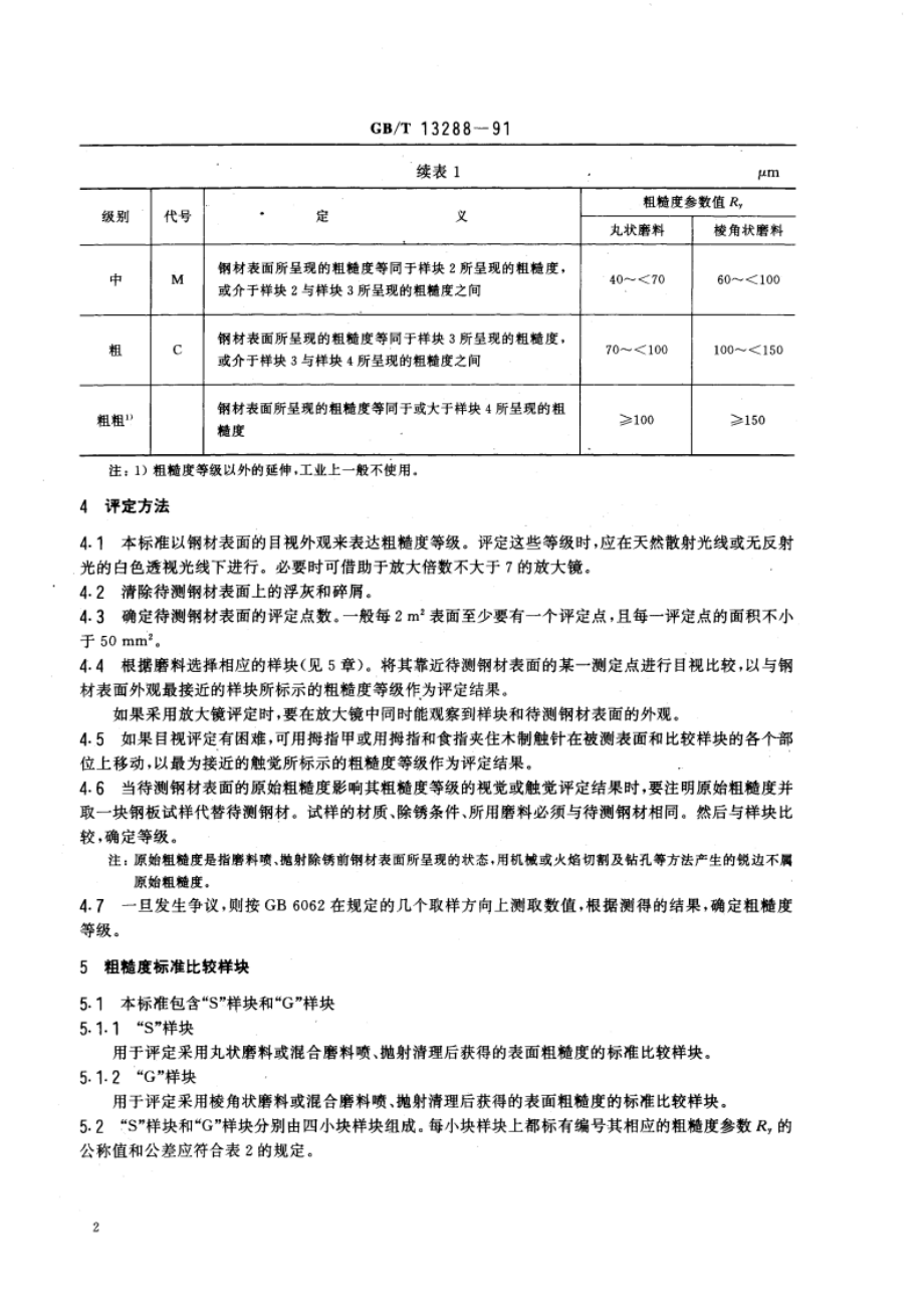 涂装前钢材表面粗糙度等级的评定(比较样块法) GBT 13288-1991.pdf_第3页