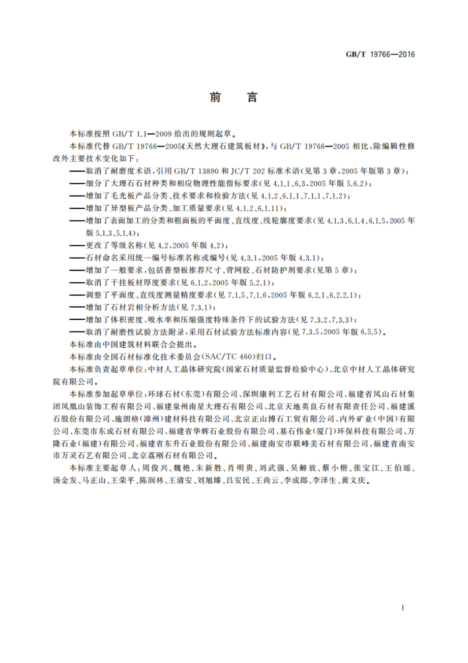 天然大理石建筑板材 GBT 19766-2016.pdf_第2页