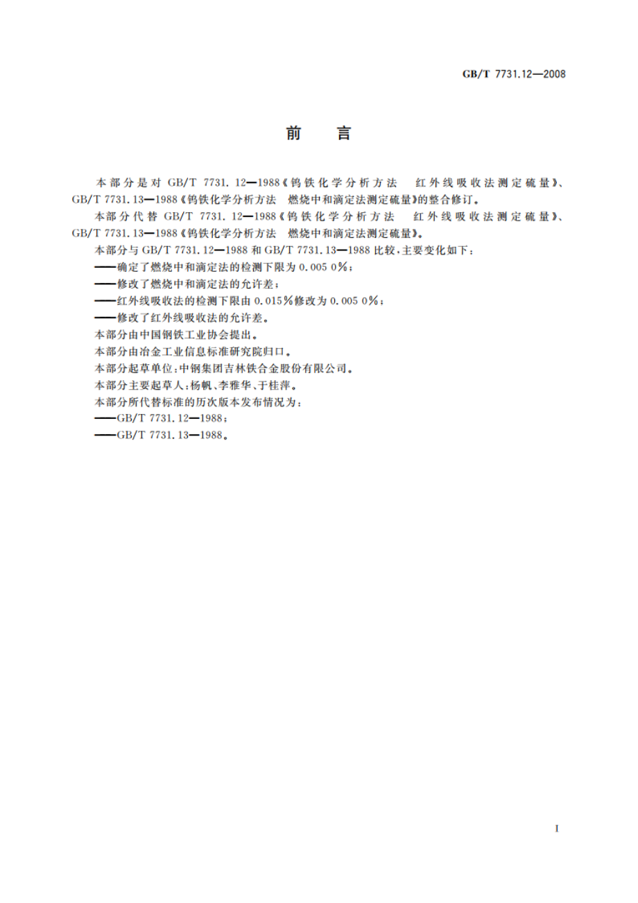 钨铁 硫含量的测定 红外线吸收法和燃烧中和滴定法 GBT 7731.12-2008.pdf_第2页