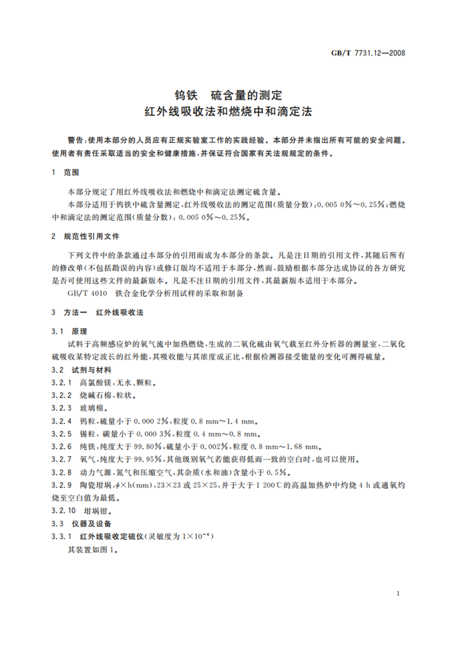 钨铁 硫含量的测定 红外线吸收法和燃烧中和滴定法 GBT 7731.12-2008.pdf_第3页