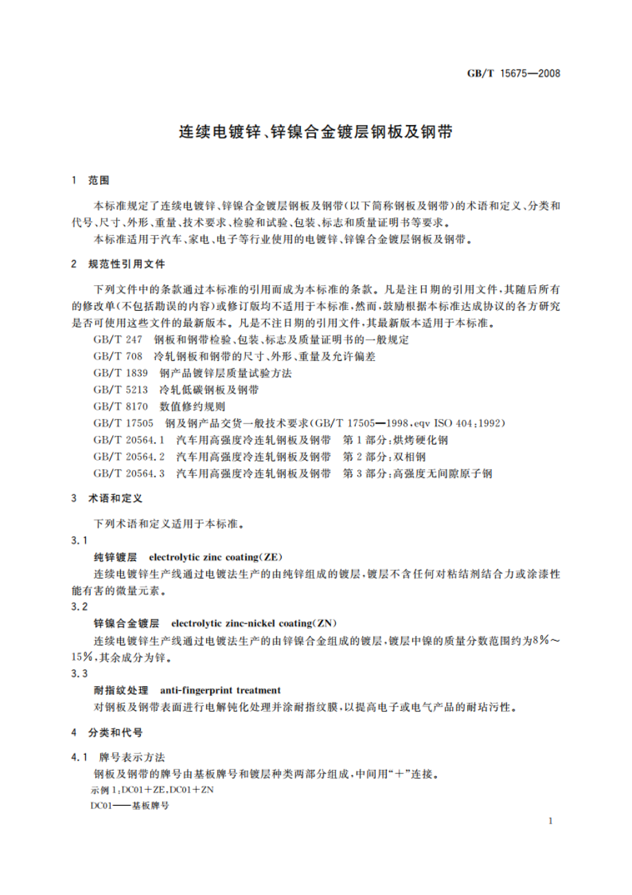 连续电镀锌、锌镍合金镀层钢板及钢带 GBT 15675-2008.pdf_第3页