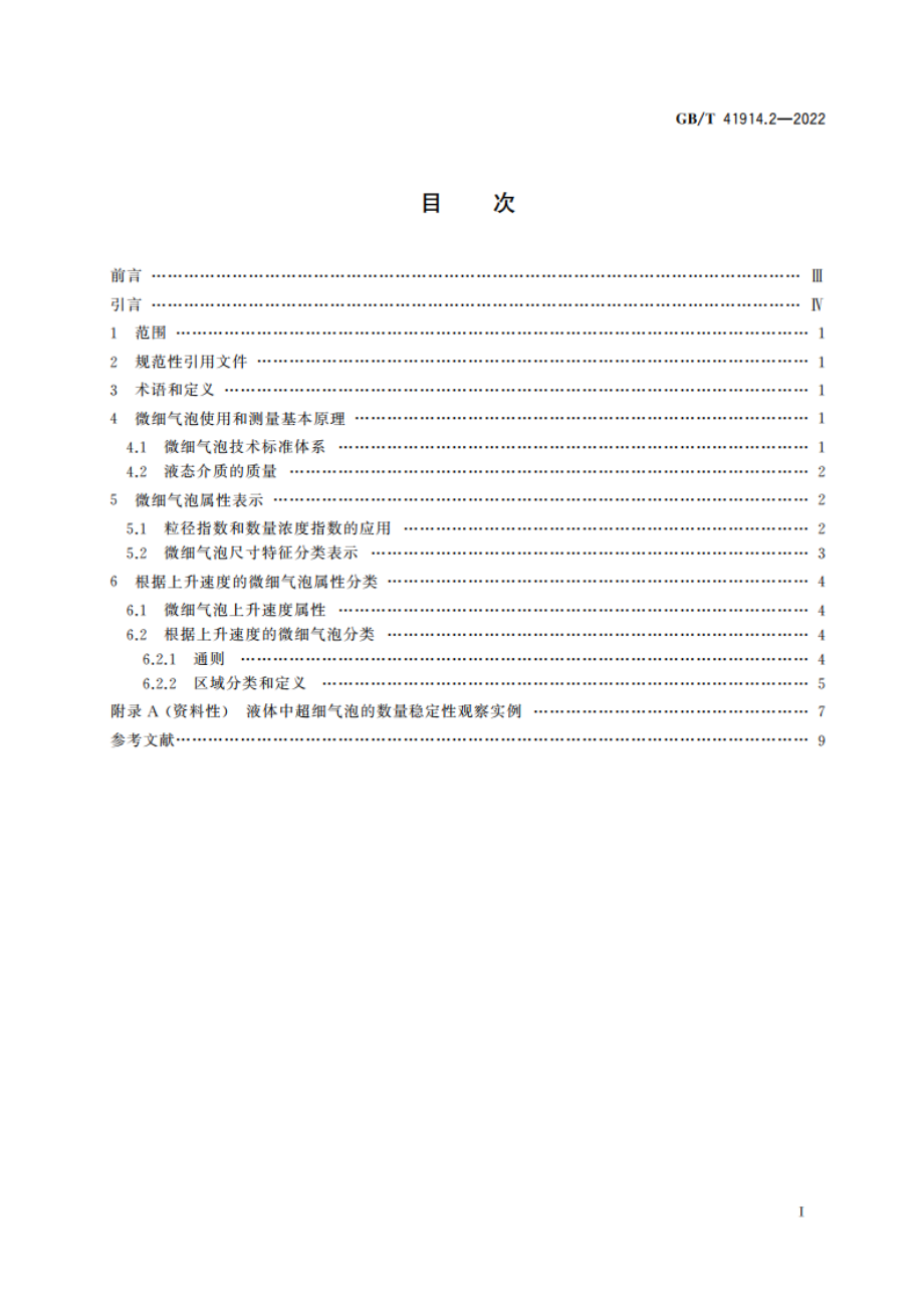 微细气泡技术 微细气泡使用和测量通则 第2部分：微细气泡属性分类 GBT 41914.2-2022.pdf_第2页