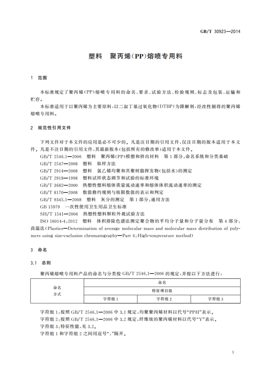 塑料 聚丙烯(PP)熔喷专用料 GBT 30923-2014.pdf_第3页