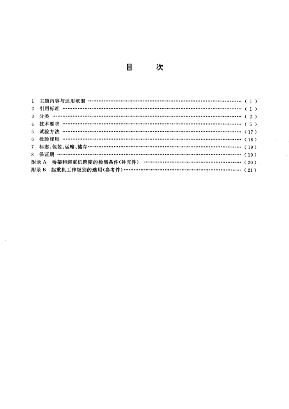 通用桥式起重机 GBT 14405-1993.pdf_第2页