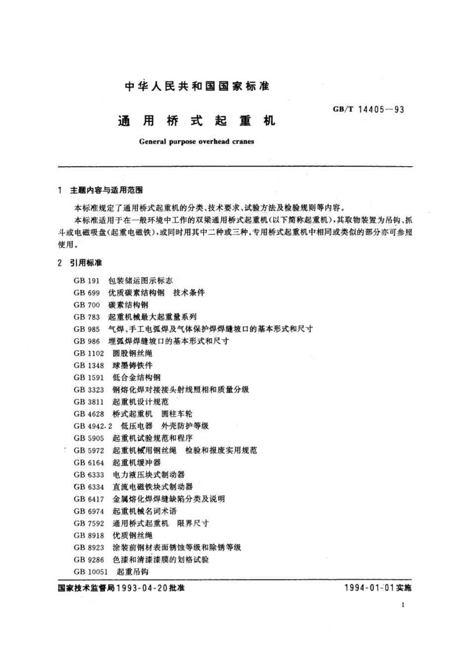 通用桥式起重机 GBT 14405-1993.pdf_第3页