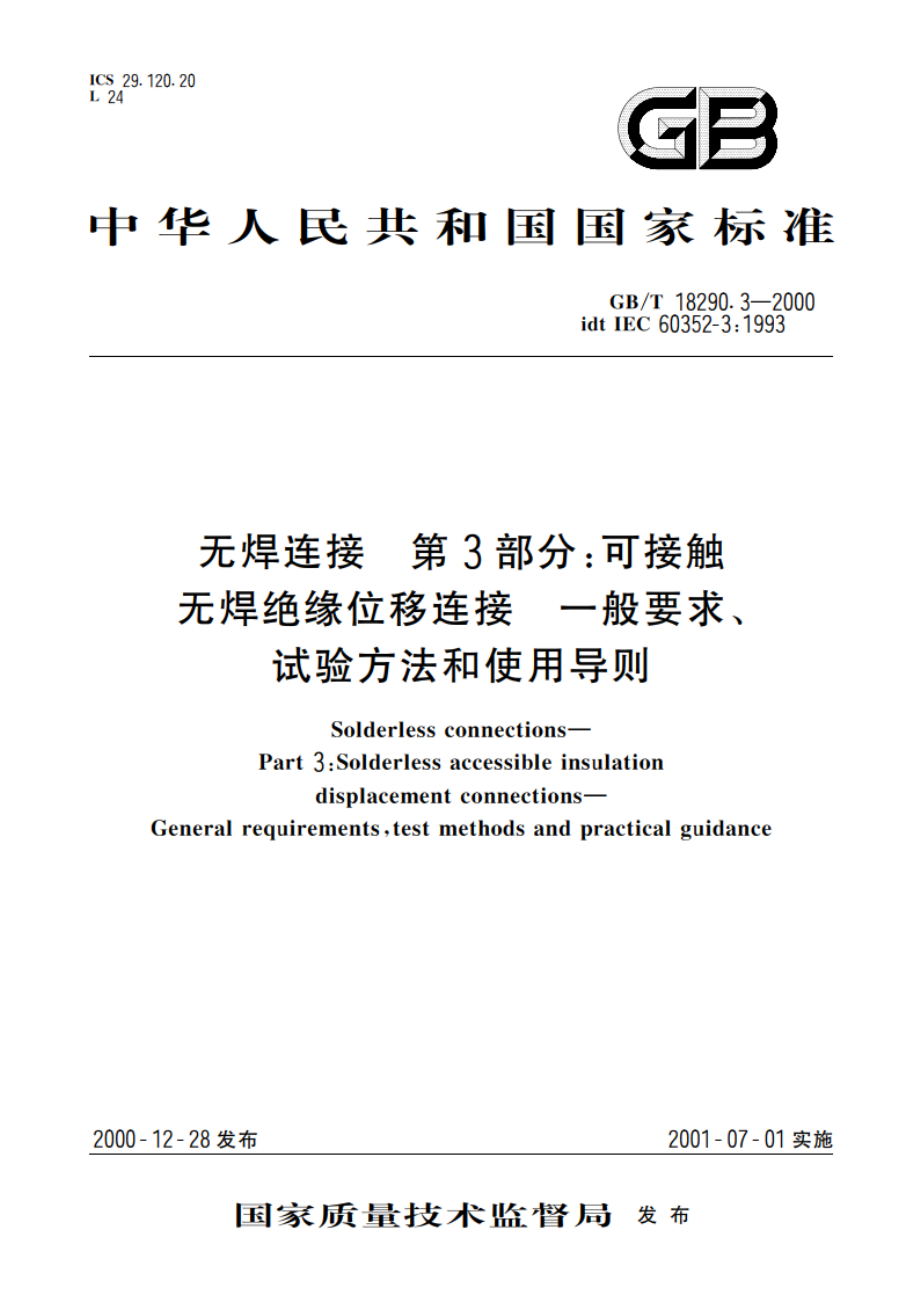 无焊连接 第3部分：可接触无焊绝缘位移连接 一般要求、试验方法和使用导则 GBT 18290.3-2000.pdf_第1页