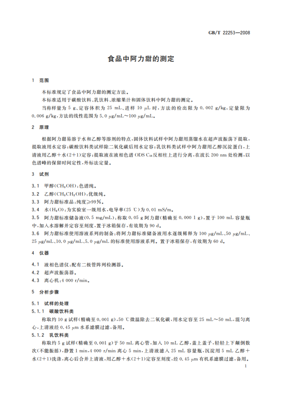 食品中阿力甜的测定 GBT 22253-2008.pdf_第3页