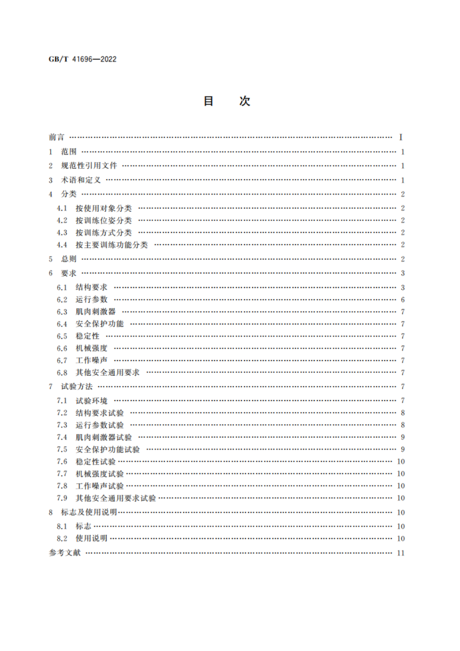 下肢康复训练设备的分类及通用技术条件 GBT 41696-2022.pdf_第2页