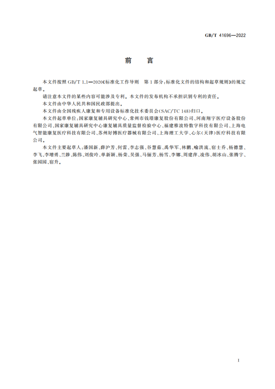 下肢康复训练设备的分类及通用技术条件 GBT 41696-2022.pdf_第3页