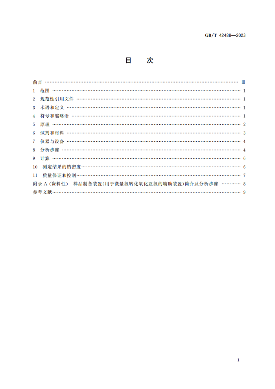 土壤质量 土壤中无机态氮15N丰度的测定 稳定同位素比值质谱法 GBT 42488-2023.pdf_第2页