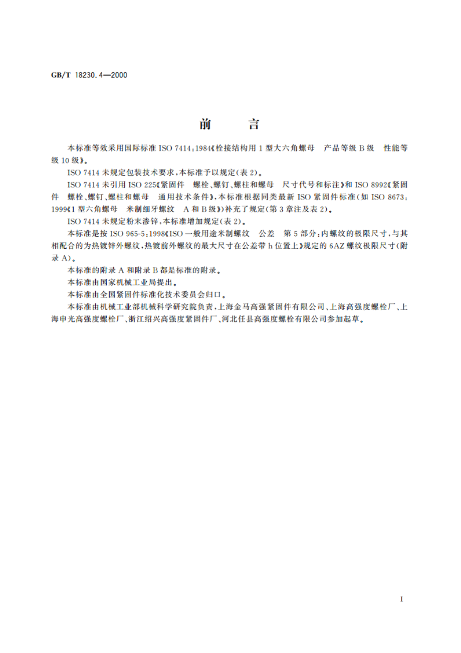 栓接结构用1型大六角螺母 B级 10级 GBT 18230.4-2000.pdf_第2页