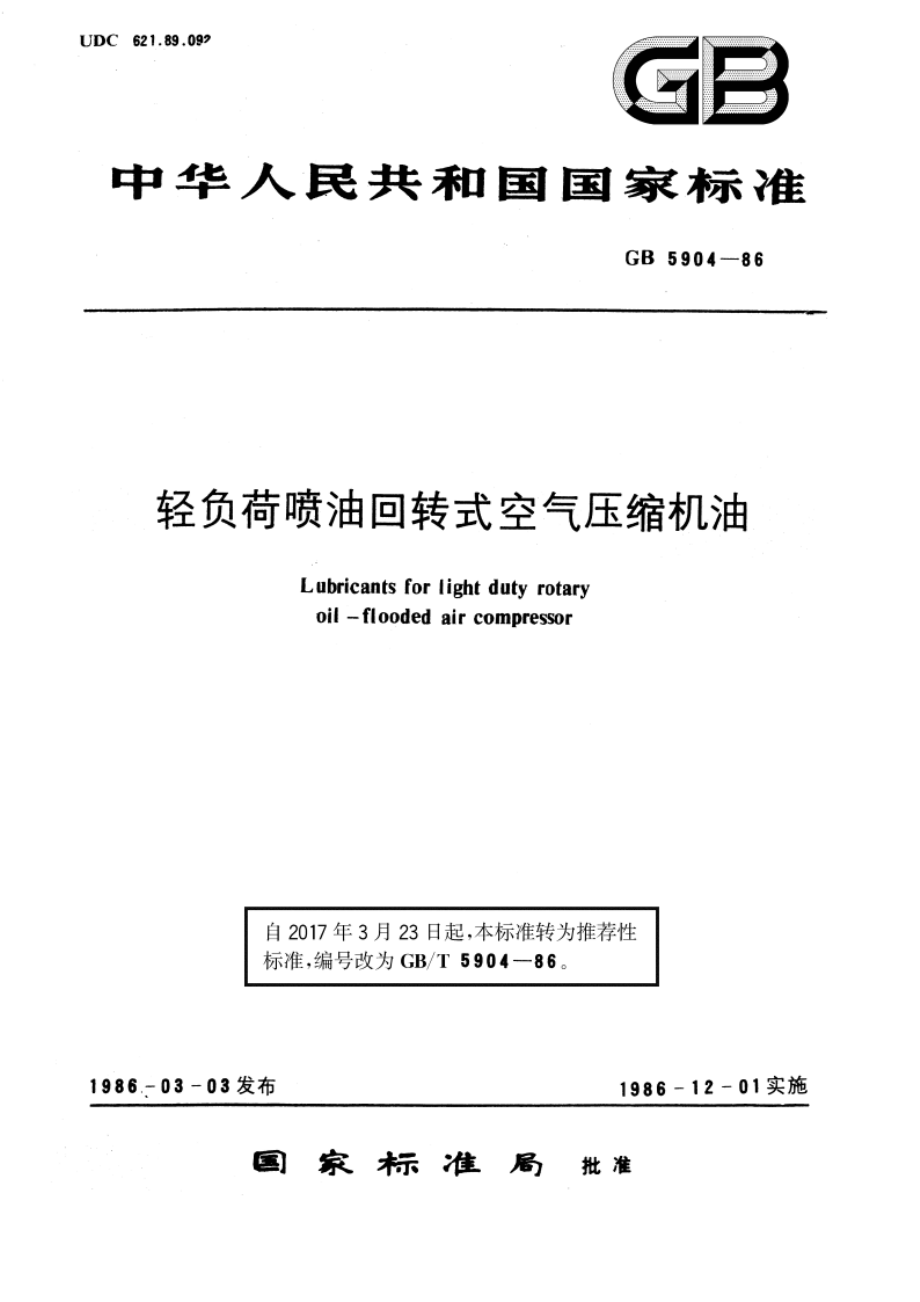 轻负荷喷油回转式空气压缩机油 GBT 5904-1986.pdf_第1页