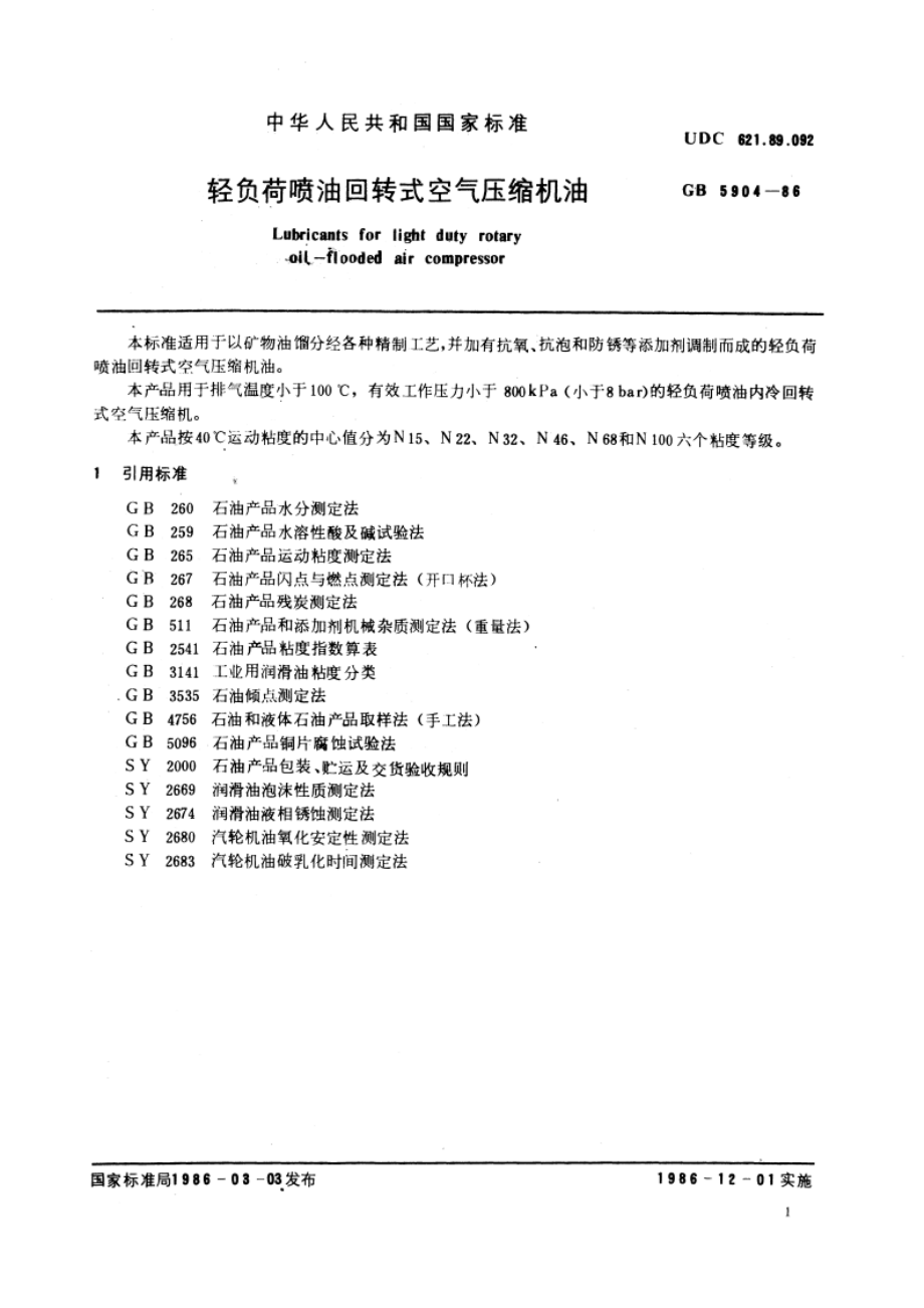 轻负荷喷油回转式空气压缩机油 GBT 5904-1986.pdf_第3页