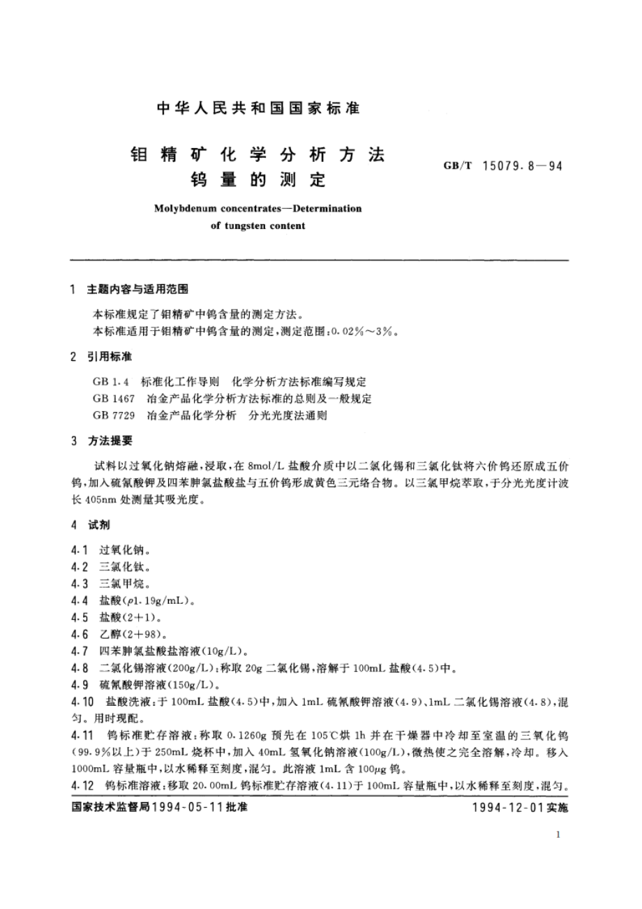 钼精矿化学分析方法 钨量的测定 GBT 15079.8-1994.pdf_第2页