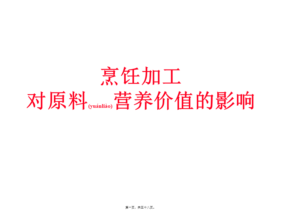 2022年医学专题—烹饪加工对原料营养价值的影响(1).ppt_第1页