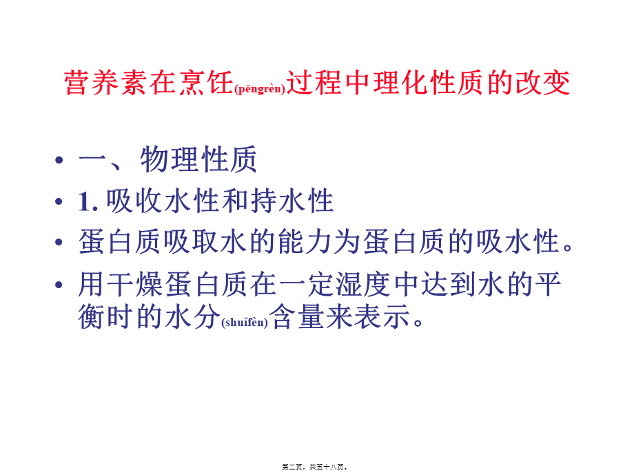 2022年医学专题—烹饪加工对原料营养价值的影响(1).ppt_第2页