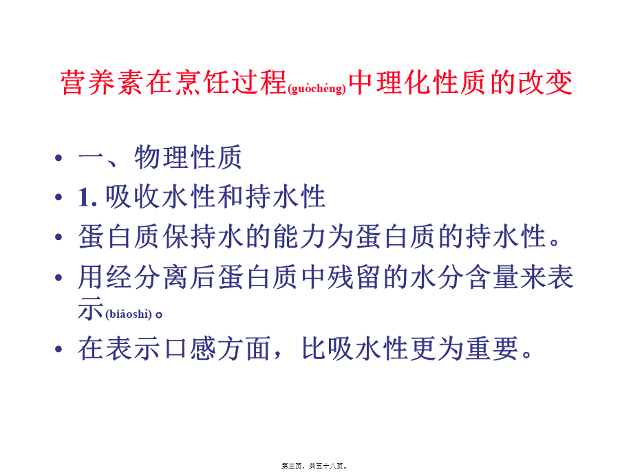 2022年医学专题—烹饪加工对原料营养价值的影响(1).ppt_第3页