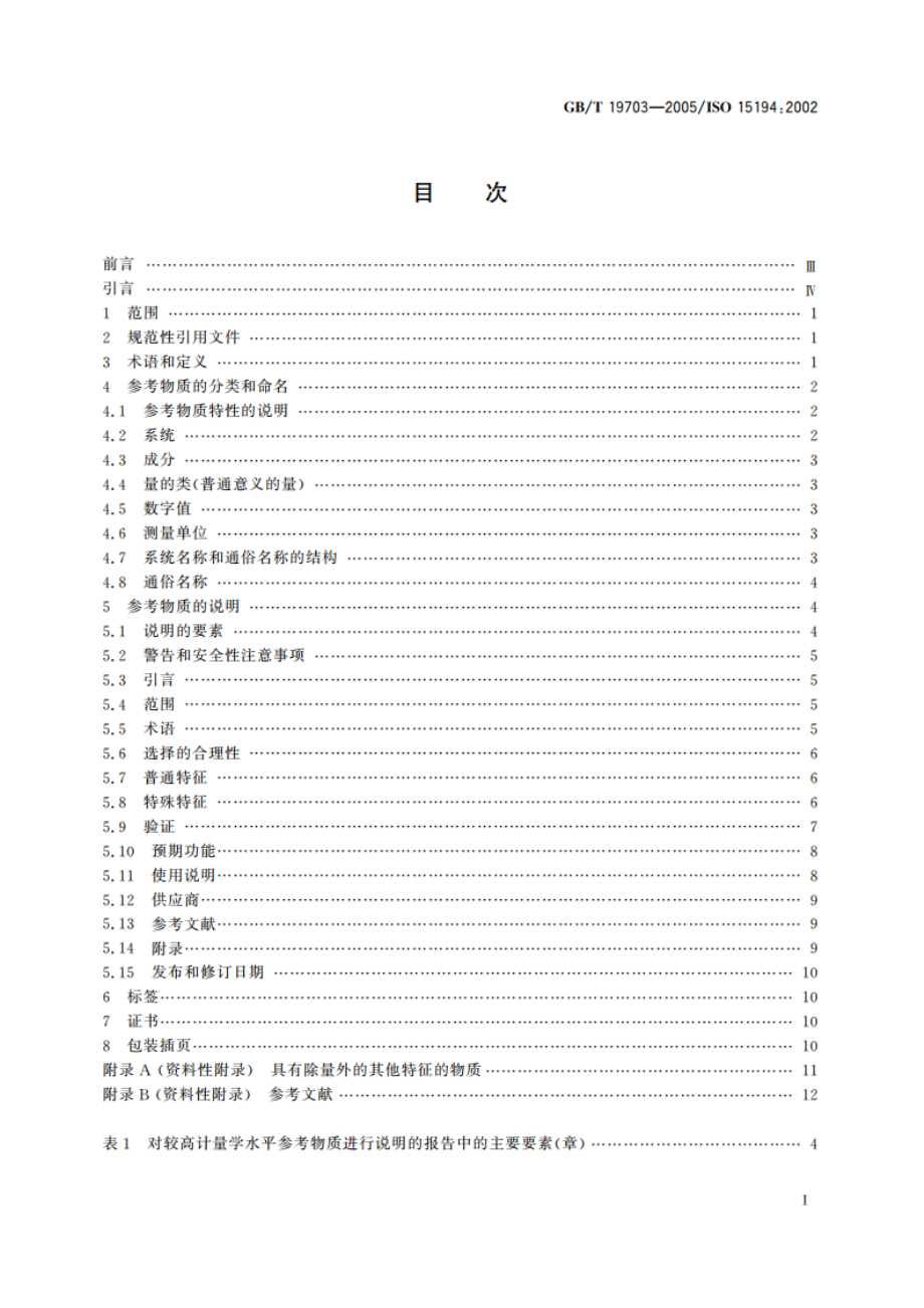 体外诊断医疗器械 生物源性样品中量的测量 参考物质的说明 GBT 19703-2005.pdf_第2页