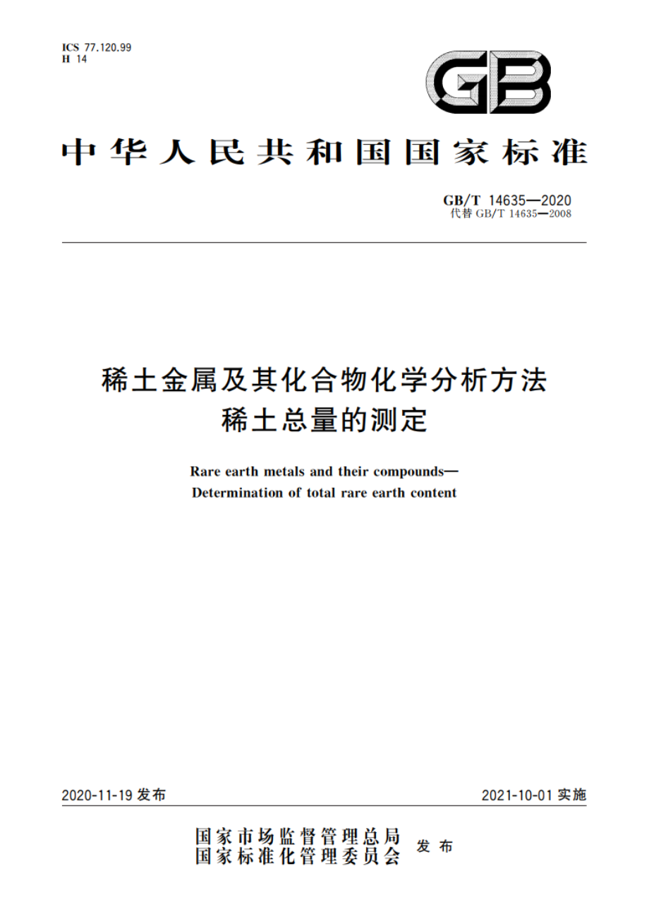 稀土金属及其化合物化学分析方法 稀土总量的测定 GBT 14635-2020.pdf_第1页