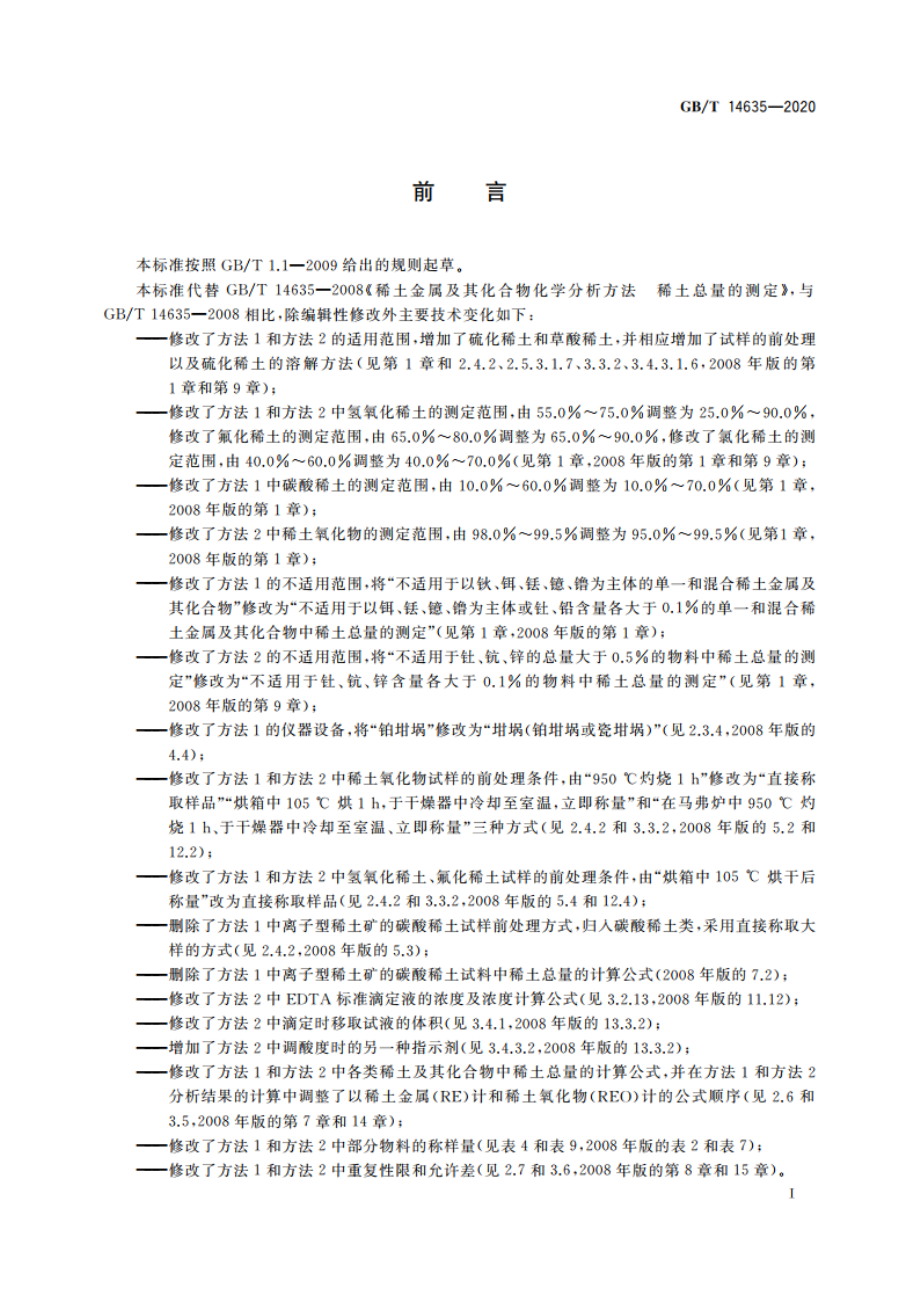 稀土金属及其化合物化学分析方法 稀土总量的测定 GBT 14635-2020.pdf_第2页