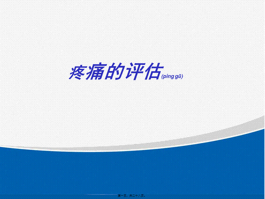 2022年医学专题—疼痛的评估与剂量滴定(1).ppt_第1页